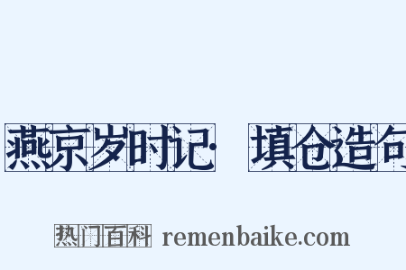 燕京岁时记·填仓造句是什么意思的图片